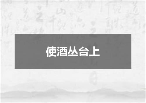 使酒丛台上
