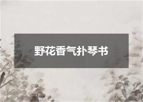 野花香气扑琴书