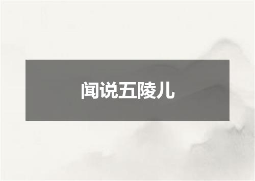 闻说五陵儿