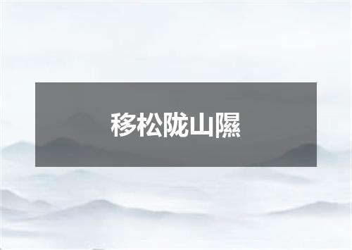 移松陇山隰