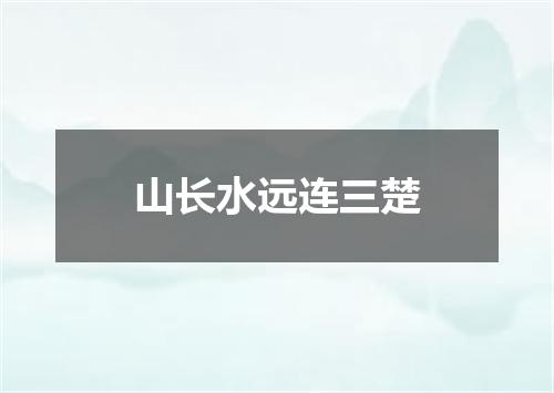 山长水远连三楚