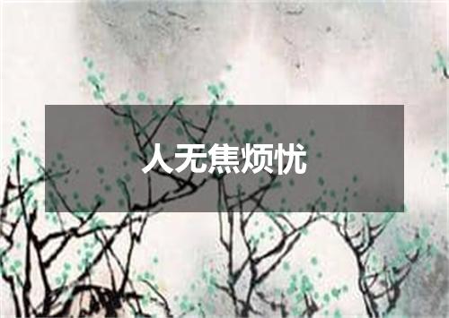 人无焦烦忧