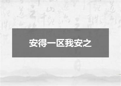 安得一区我安之