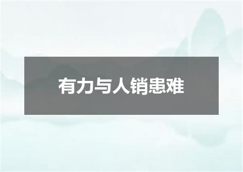 有力与人销患难