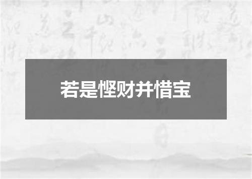 若是悭财并惜宝