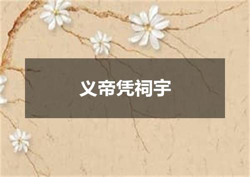 义帝凭祠宇
