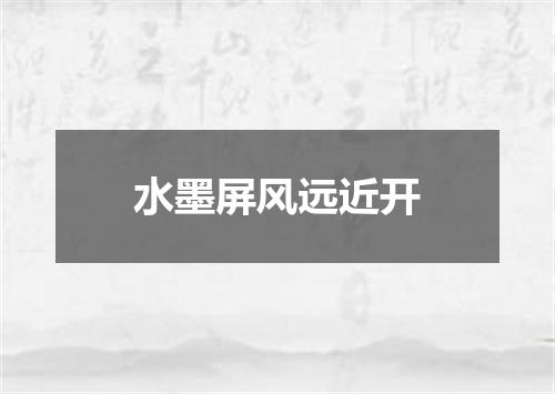 水墨屏风远近开