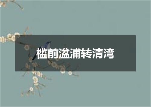 槛前湓浦转清湾