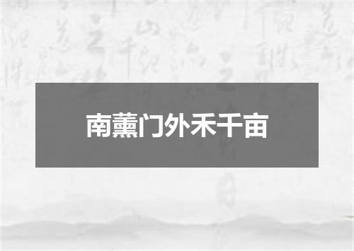 南薰门外禾千亩