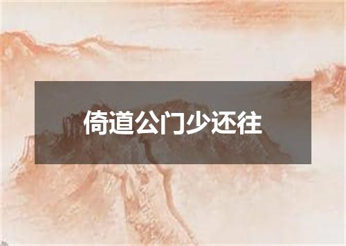 倚道公门少还往