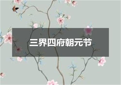 三界四府朝元节