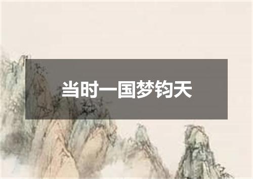 当时一国梦钧天