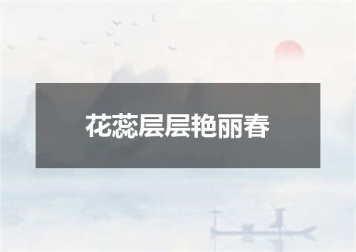 花蕊层层艳丽春