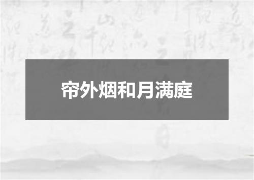 帘外烟和月满庭