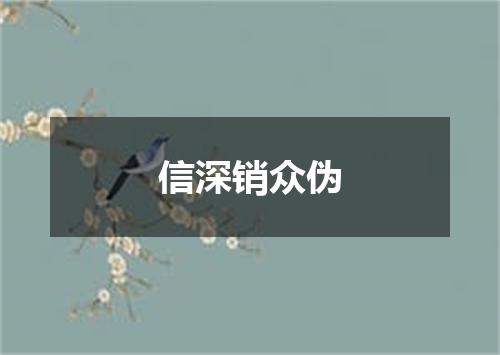 信深销众伪