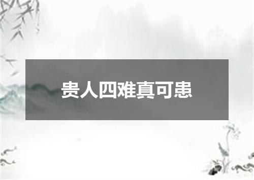 贵人四难真可患