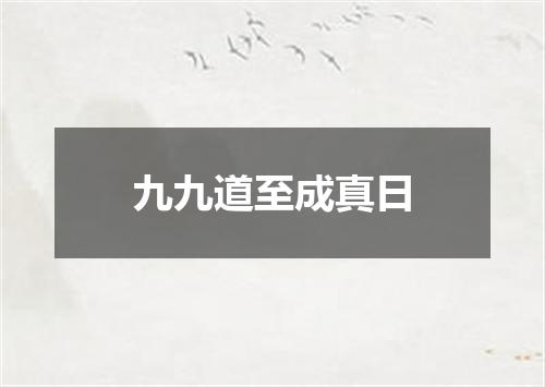 九九道至成真日