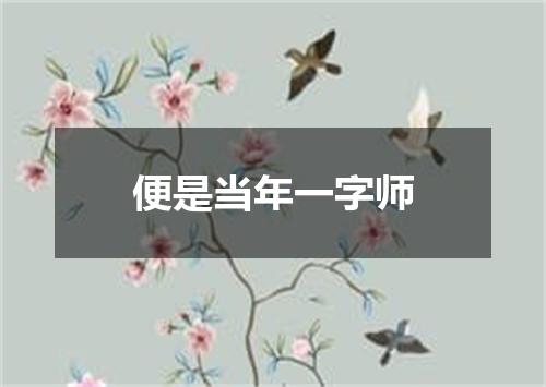 便是当年一字师