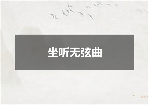坐听无弦曲