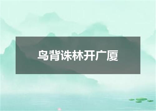 鸟背诛林开广厦