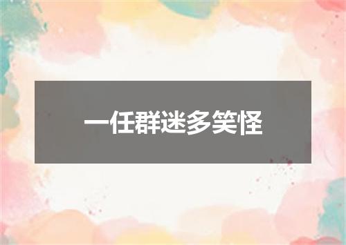 一任群迷多笑怪