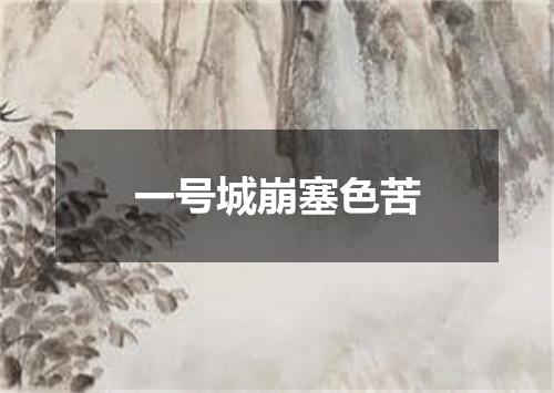 一号城崩塞色苦