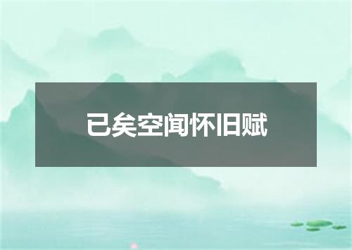 已矣空闻怀旧赋