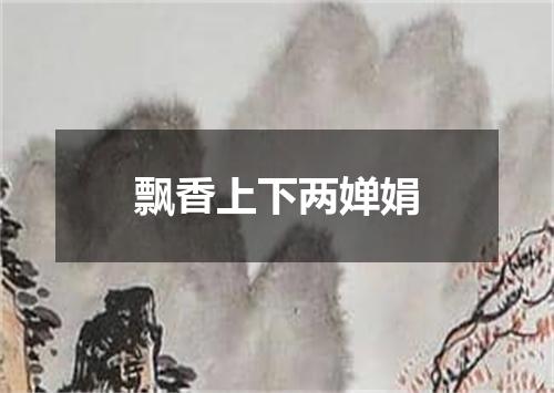 飘香上下两婵娟