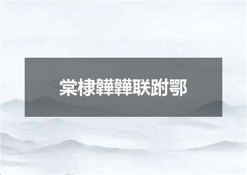 棠棣韡韡联跗鄂