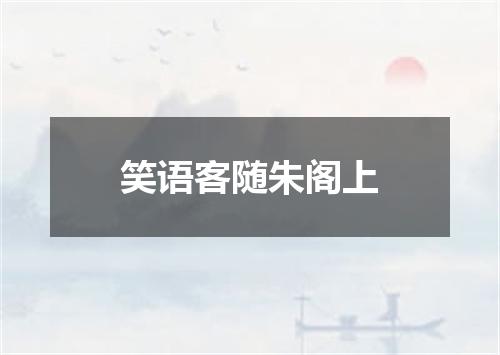 笑语客随朱阁上