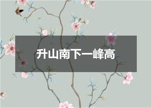 升山南下一峰高