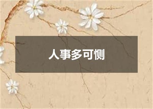 人事多可恻