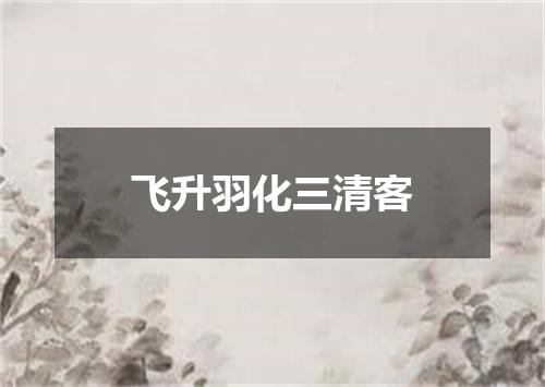 飞升羽化三清客