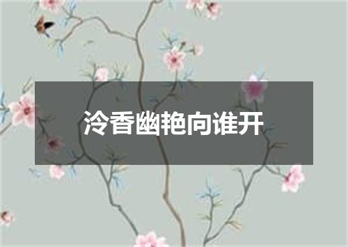 泠香幽艳向谁开