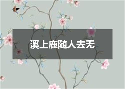 溪上鹿随人去无
