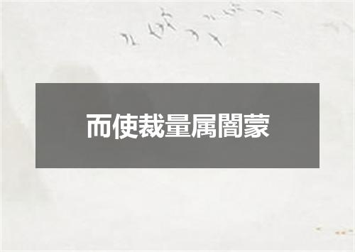 而使裁量属闇蒙