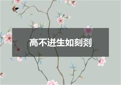 高不迸生如刻剡