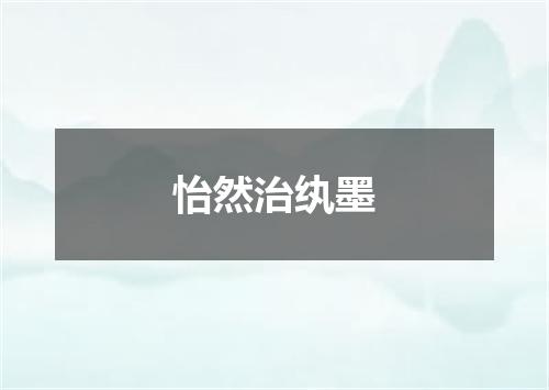 怡然治纨墨