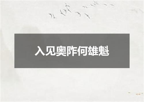 入见奥阼何雄魁