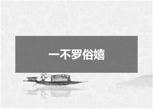 一不罗俗嬉