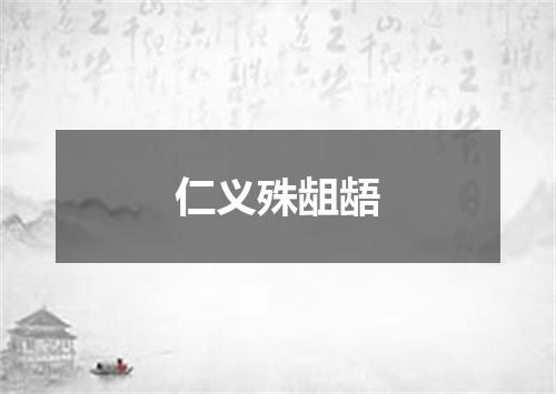 仁义殊龃龉