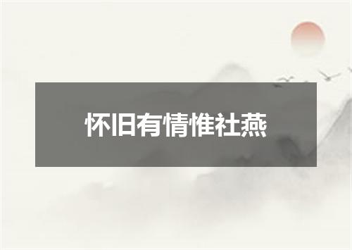 怀旧有情惟社燕