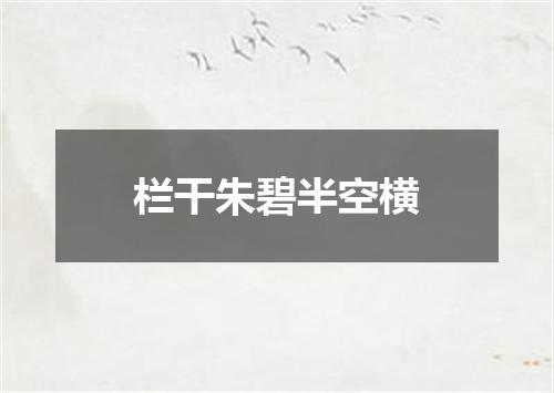 栏干朱碧半空横