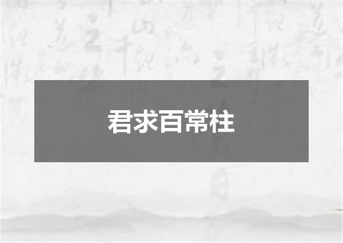 君求百常柱