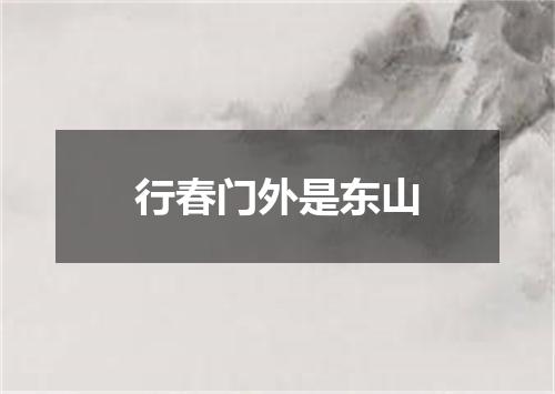 行春门外是东山