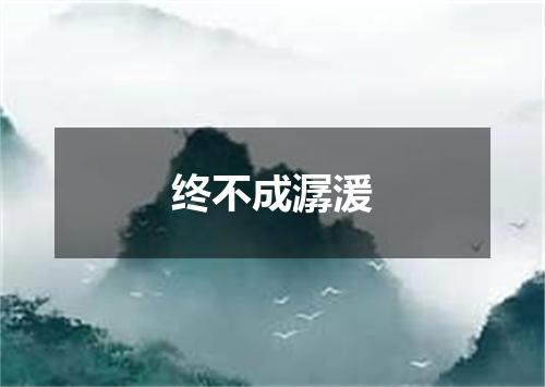 终不成潺湲