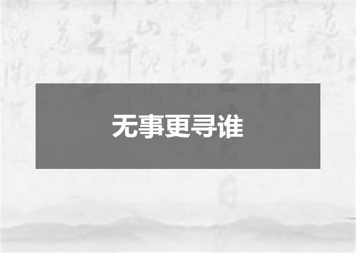 无事更寻谁
