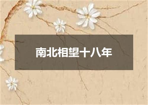 南北相望十八年