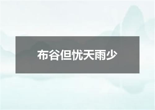 布谷但忧天雨少