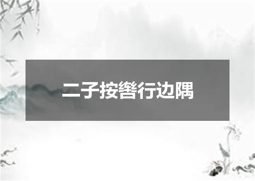 二子按辔行边隅